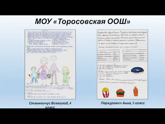 Перхурович Анна, 5 класс Станявичус Всеволод, 4 класс МОУ «Торосовская ООШ»