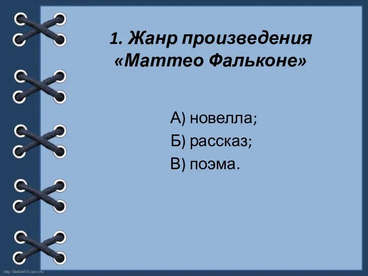 1. Жанр произведения «Маттео Фальконе» А) новелла; Б) рассказ; В) поэма.