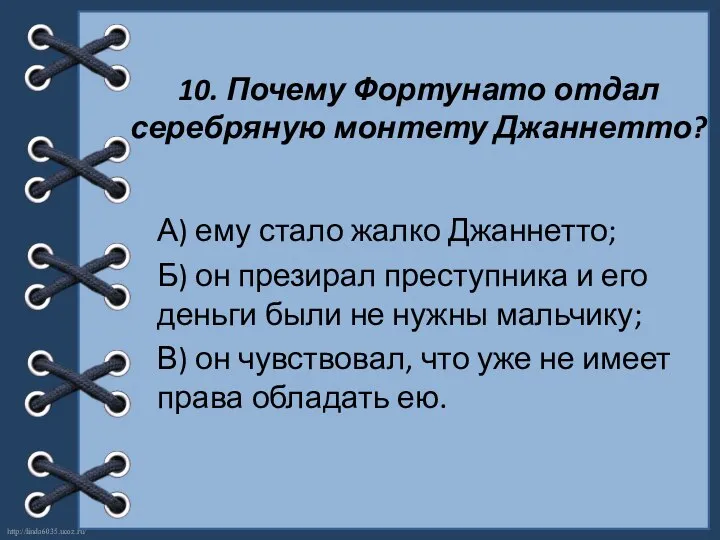 10. Почему Фортунато отдал серебряную монтету Джаннетто? А) ему стало жалко