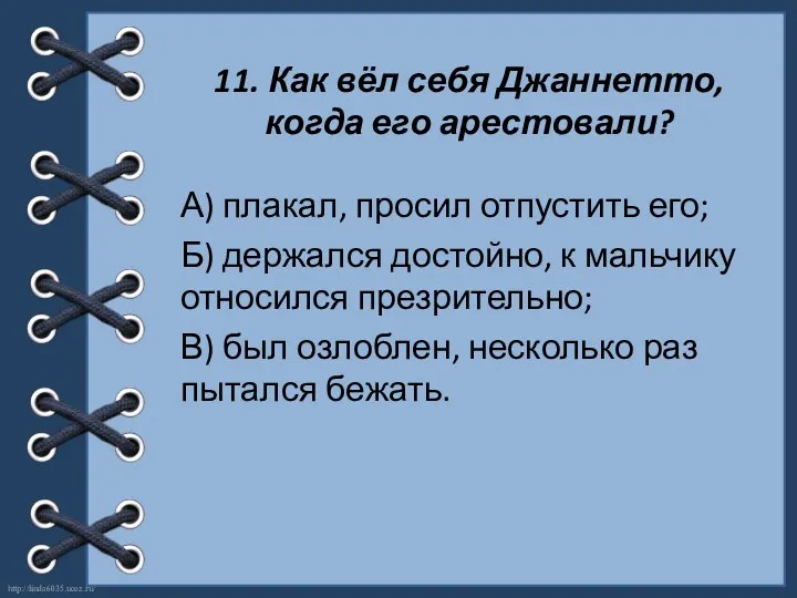 11. Как вёл себя Джаннетто, когда его арестовали? А) плакал, просил