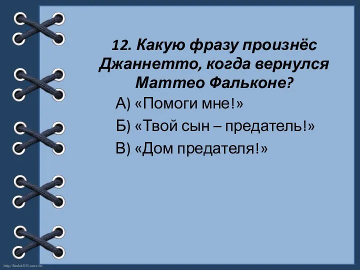 12. Какую фразу произнёс Джаннетто, когда вернулся Маттео Фальконе? А) «Помоги