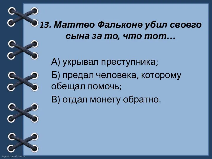 13. Маттео Фальконе убил своего сына за то, что тот… А)