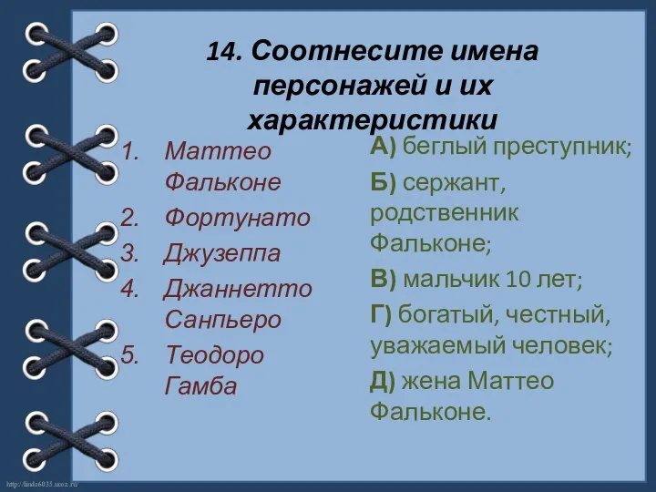 14. Соотнесите имена персонажей и их характеристики Маттео Фальконе Фортунато Джузеппа