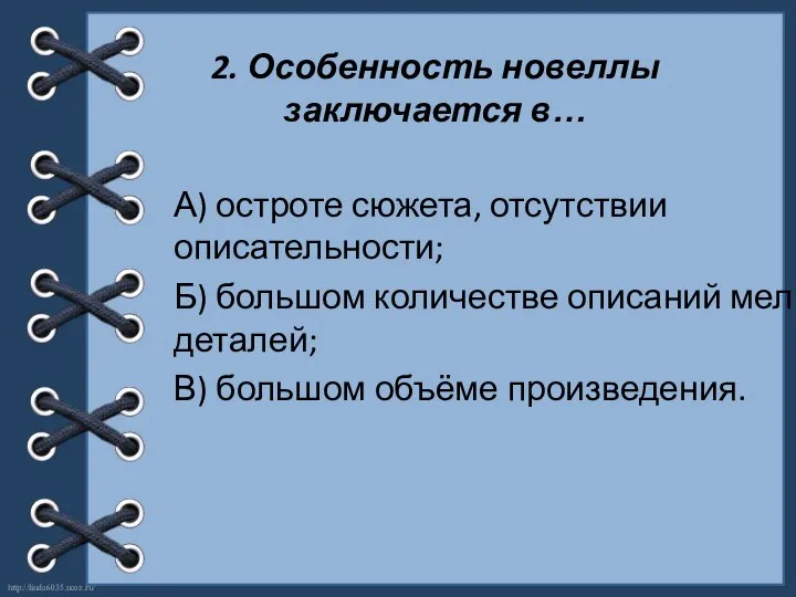 2. Особенность новеллы заключается в… А) остроте сюжета, отсутствии описательности; Б)