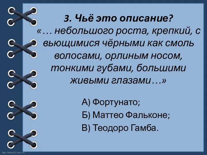 3. Чьё это описание? «… небольшого роста, крепкий, с вьющимися чёрными