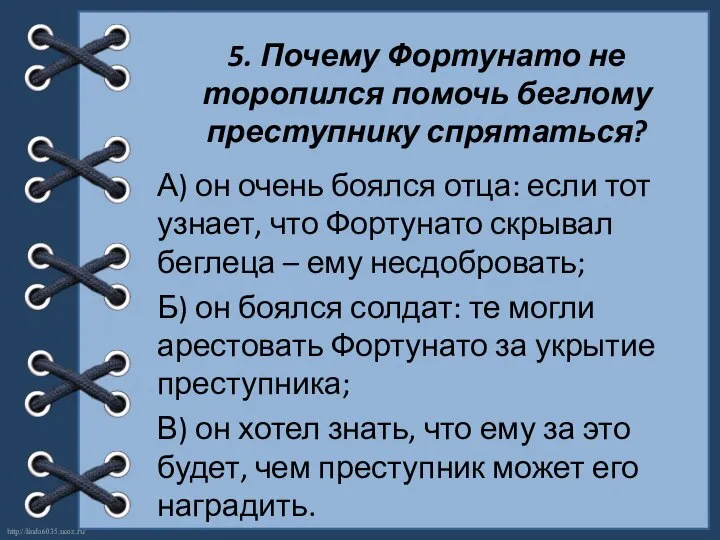 5. Почему Фортунато не торопился помочь беглому преступнику спрятаться? А) он