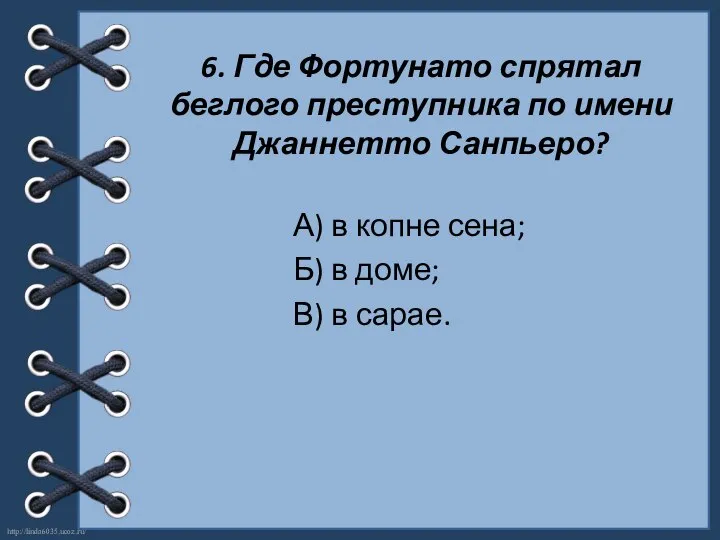 6. Где Фортунато спрятал беглого преступника по имени Джаннетто Санпьеро? А)