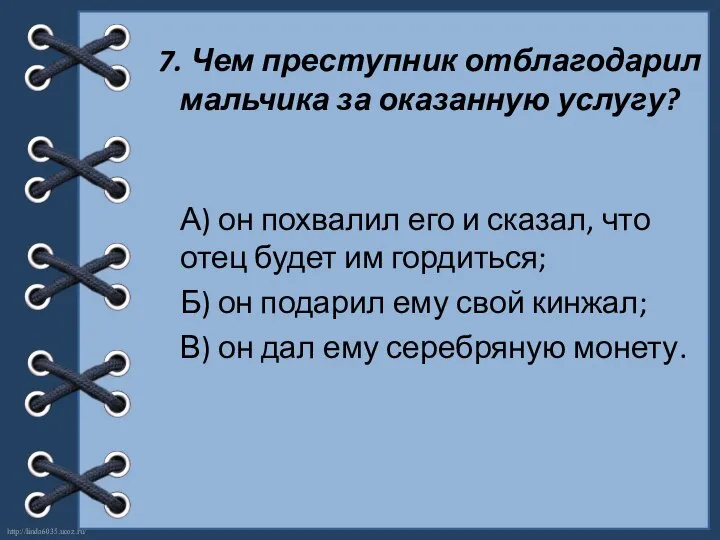 7. Чем преступник отблагодарил мальчика за оказанную услугу? А) он похвалил