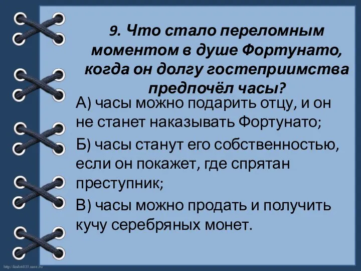 9. Что стало переломным моментом в душе Фортунато, когда он долгу