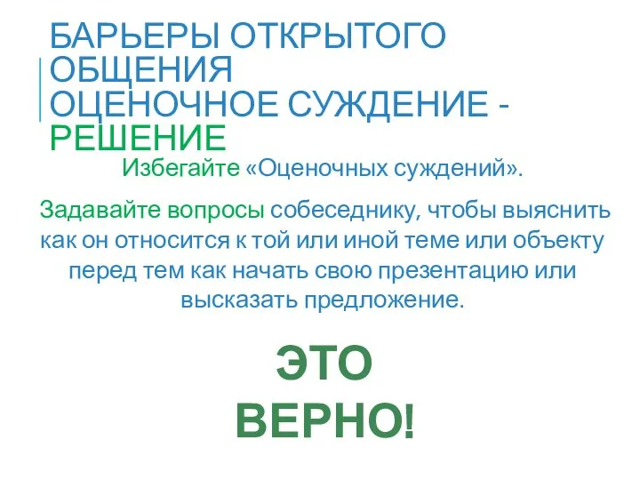 Избегайте «Оценочных суждений». Задавайте вопросы собеседнику, чтобы выяснить как он относится