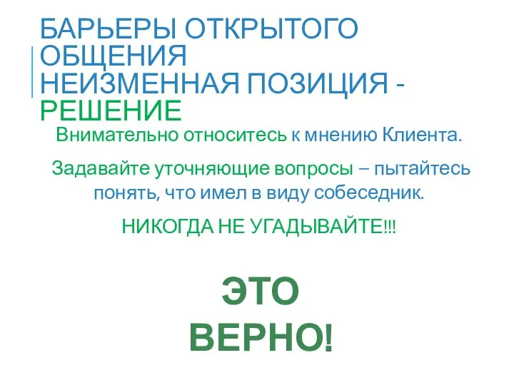 Внимательно относитесь к мнению Клиента. Задавайте уточняющие вопросы – пытайтесь понять,