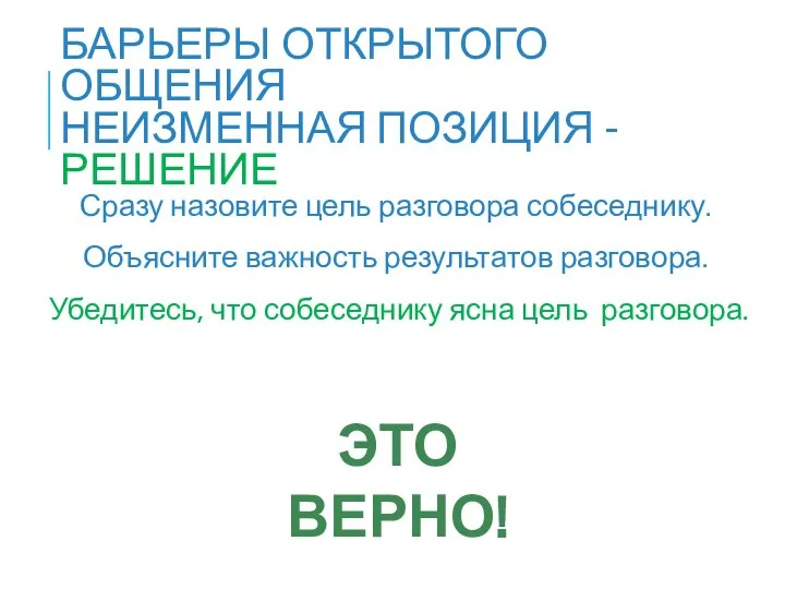 Сразу назовите цель разговора собеседнику. Объясните важность результатов разговора. Убедитесь, что