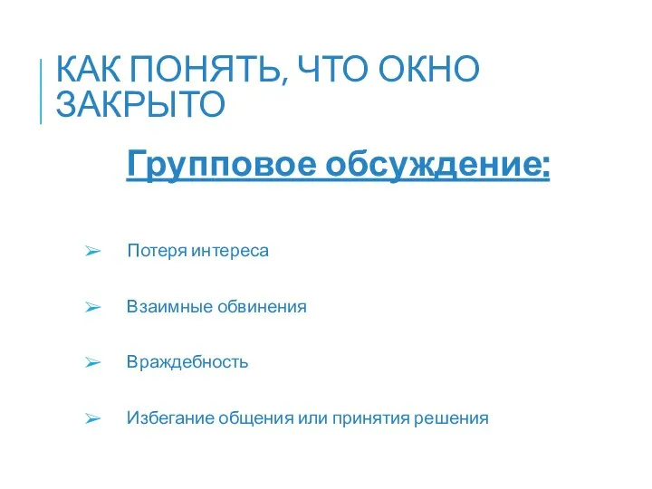 Групповое обсуждение: Потеря интереса Взаимные обвинения Враждебность Избегание общения или принятия