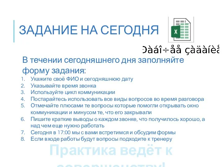 ЗАДАНИЕ НА СЕГОДНЯ В течении сегодняшнего дня заполняйте форму задания: Укажите