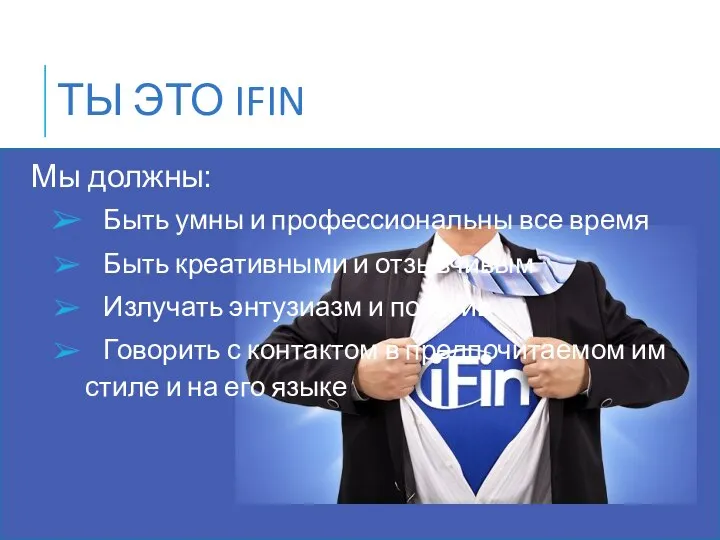 ТЫ ЭТО IFIN Мы должны: Быть умны и профессиональны все время