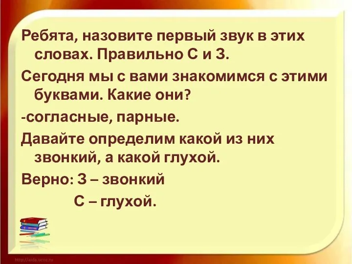 Ребята, назовите первый звук в этих словах. Правильно С и З.