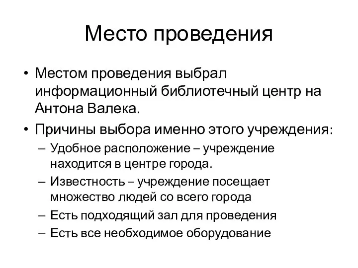 Место проведения Местом проведения выбрал информационный библиотечный центр на Антона Валека.