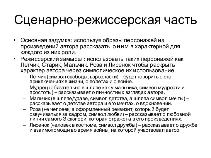 Сценарно-режиссерская часть Основная задумка: используя образы персонажей из произведений автора рассказать