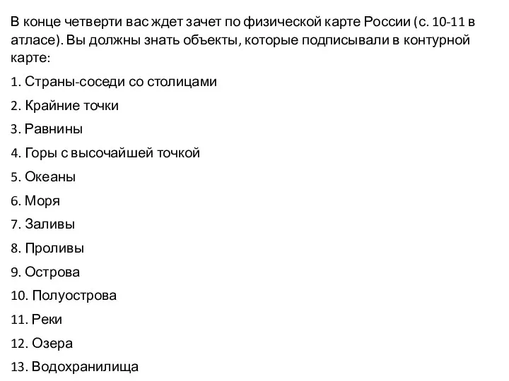 В конце четверти вас ждет зачет по физической карте России (с.