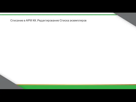 Списание в АРМ КК. Редактирование Списка экземпляров