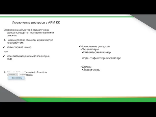 Исключение ресурсов в АРМ КК Исключение объектов библиотечного фонда проводится поэкземплярно