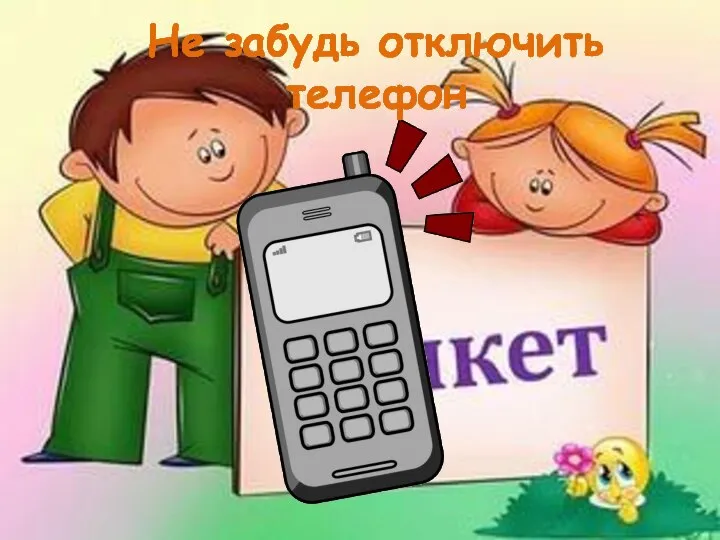 Не забудь отключить телефон