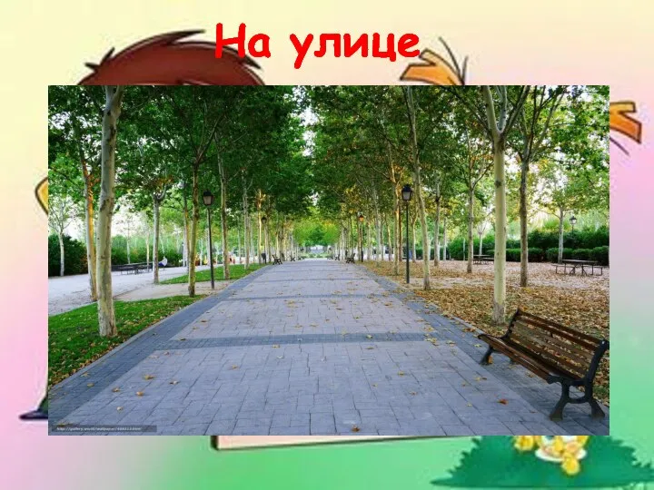 На улице