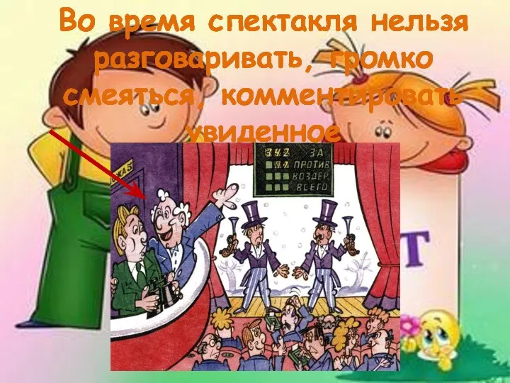 Во время спектакля нельзя разговаривать, громко смеяться, комментировать увиденное