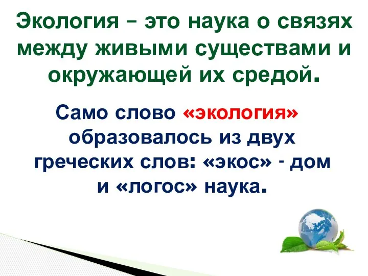 Само слово «экология» образовалось из двух греческих слов: «экос» - дом