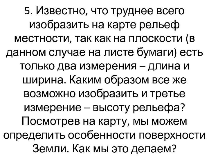 5. Известно, что труднее всего изобразить на карте рельеф местности, так