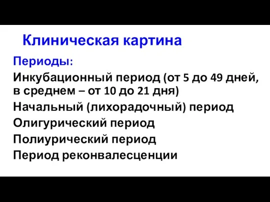 Клиническая картина Периоды: Инкубационный период (от 5 до 49 дней, в