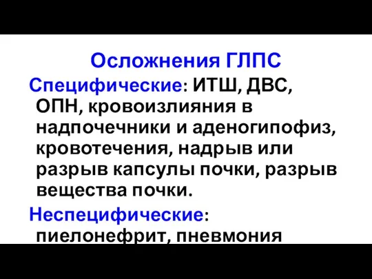 Осложнения ГЛПС Специфические: ИТШ, ДВС, ОПН, кровоизлияния в надпочечники и аденогипофиз,