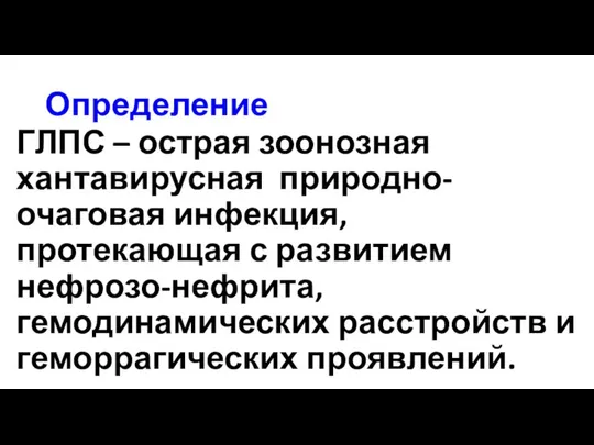 Определение ГЛПС – острая зоонозная хантавирусная природно-очаговая инфекция, протекающая с развитием