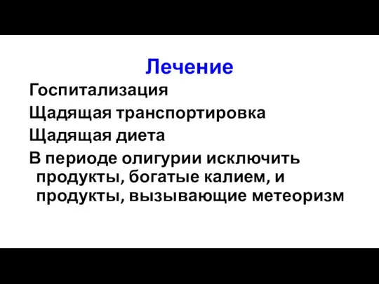 Лечение Госпитализация Щадящая транспортировка Щадящая диета В периоде олигурии исключить продукты,