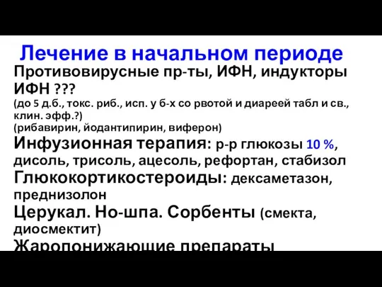 Лечение в начальном периоде Противовирусные пр-ты, ИФН, индукторы ИФН ??? (до