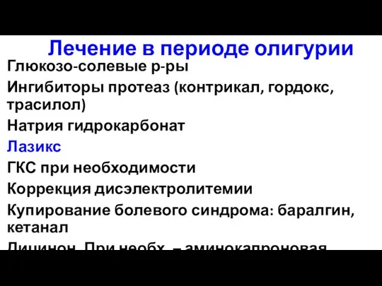 Лечение в периоде олигурии Глюкозо-солевые р-ры Ингибиторы протеаз (контрикал, гордокс, трасилол)