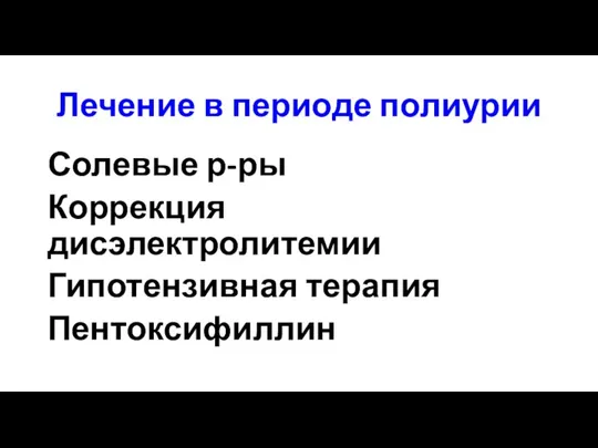 Лечение в периоде полиурии Солевые р-ры Коррекция дисэлектролитемии Гипотензивная терапия Пентоксифиллин