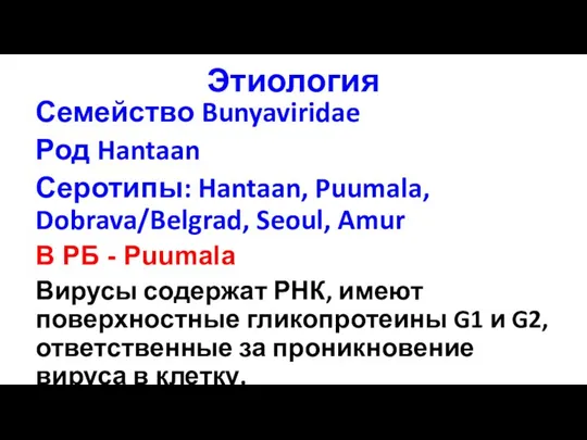 Этиология Семейство Bunyaviridae Род Hantaan Серотипы: Hantaan, Puumala, Dobrava/Belgrad, Seoul, Amur