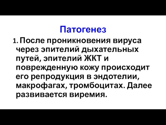 Патогенез 1. После проникновения вируса через эпителий дыхательных путей, эпителий ЖКТ