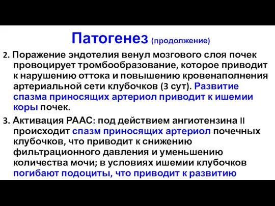 Патогенез (продолжение) 2. Поражение эндотелия венул мозгового слоя почек провоцирует тромбообразование,