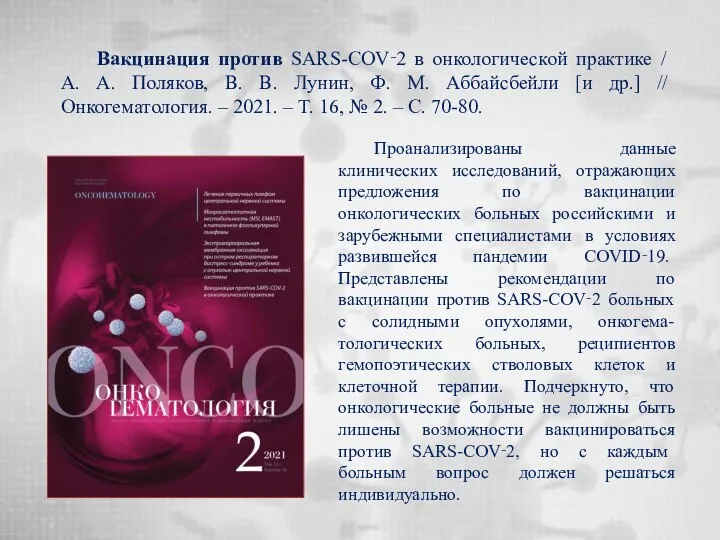 Вакцинация против SARS-COV‑2 в онкологической практике / А. А. Поляков, В.
