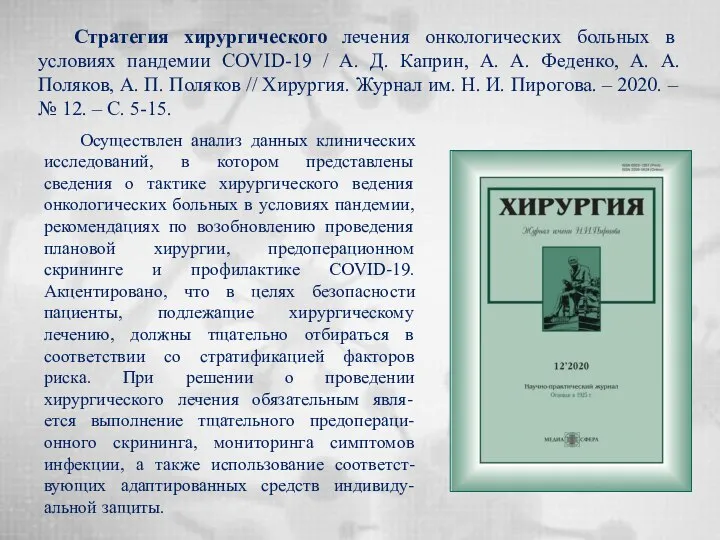 Стратегия хирургического лечения онкологических больных в условиях пандемии COVID-19 / А.