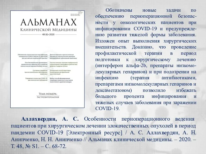 Аллахвердян, А. С. Особенности периоперационного ведения пациентов при хирургическом лечении злокачественных