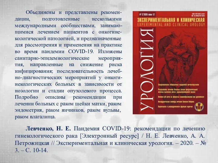 Левченко, Н. Е. Пандемия COVID-19: рекомендации по лечению гинекологического рака [Электронный