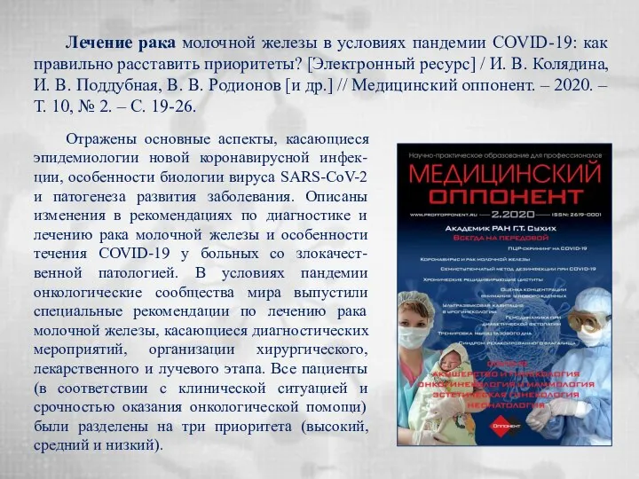 Лечение рака молочной железы в условиях пандемии COVID-19: как правильно расставить