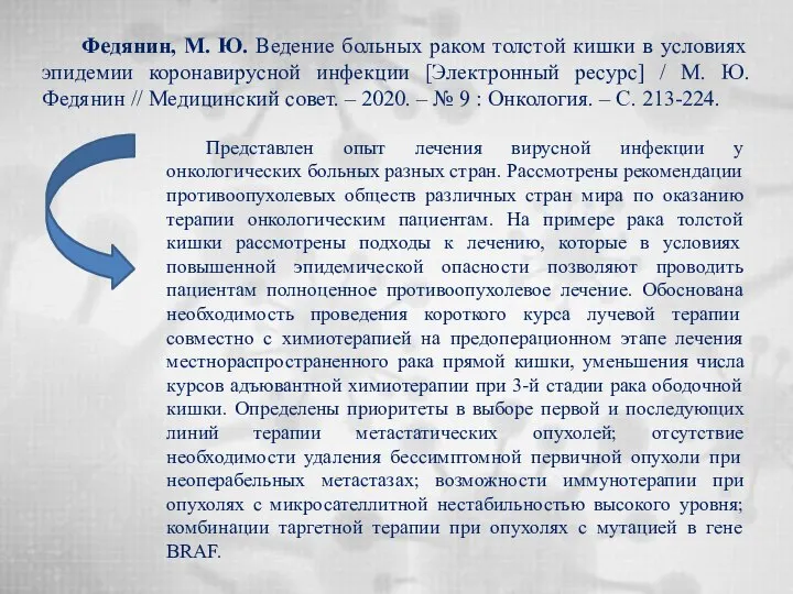 Федянин, М. Ю. Ведение больных раком толстой кишки в условиях эпидемии