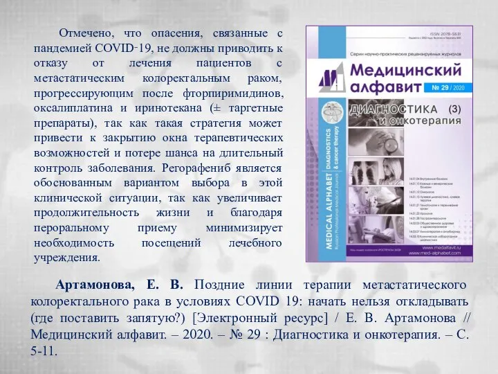 Артамонова, Е. В. Поздние линии терапии метастатического колоректального рака в условиях