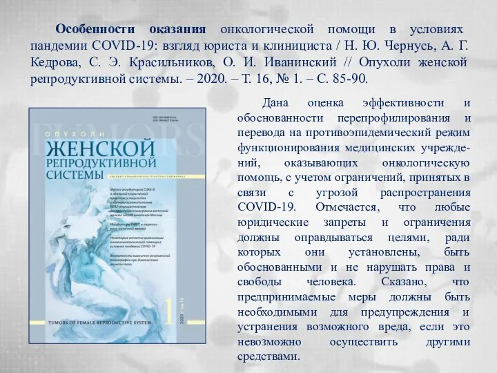 Особенности оказания онкологической помощи в условиях пандемии COVID-19: взгляд юриста и