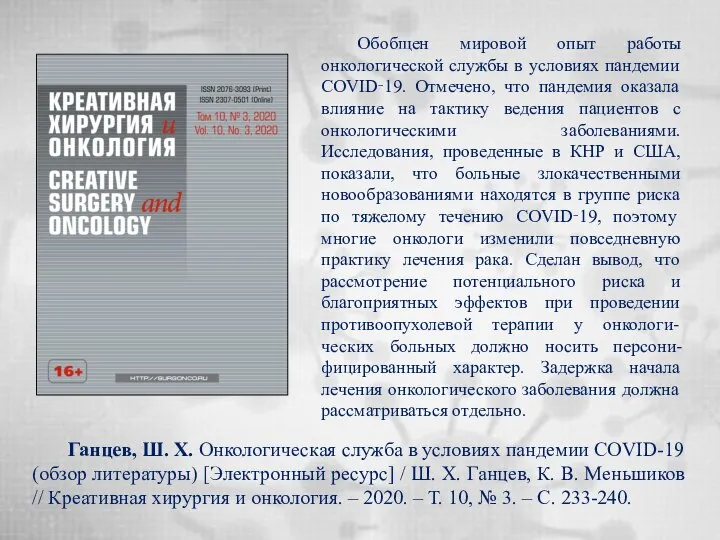 Ганцев, Ш. Х. Онкологическая служба в условиях пандемии COVID-19 (обзор литературы)