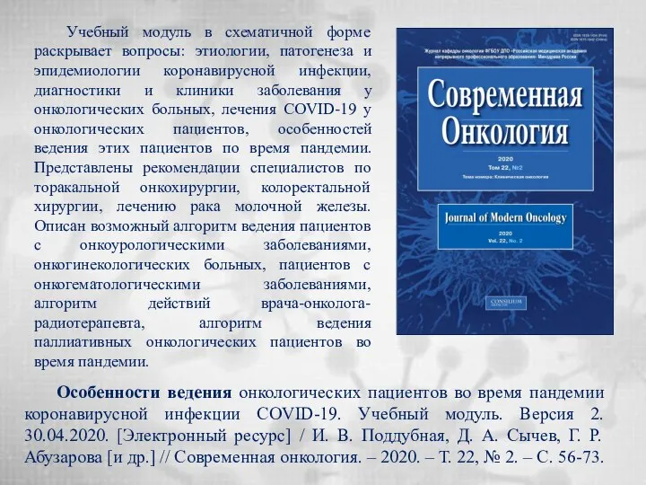 Особенности ведения онкологических пациентов во время пандемии коронавирусной инфекции COVID-19. Учебный